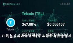 TP钱包在国内合法吗？全面解析与注意事项