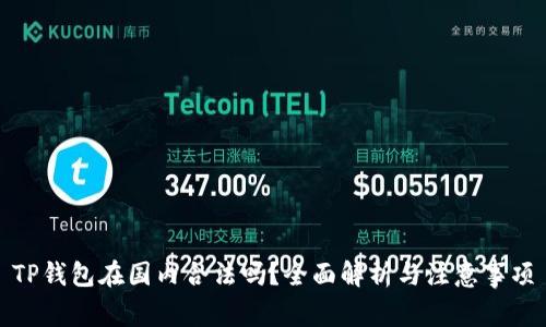 TP钱包在国内合法吗?全面解析与注意事项