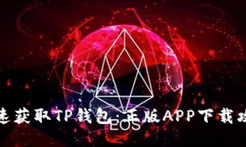 快速获取TP钱包:正版APP下载攻略