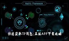 快速获取TP钱包：正版APP下载攻略