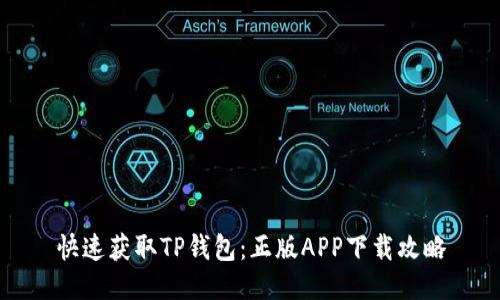 快速获取TP钱包:正版APP下载攻略