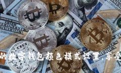 轻松调整你的数字钱包颜色模式设置，享受个性