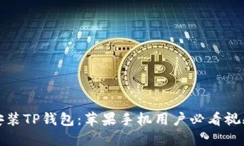 轻松安装TP钱包:苹果手机用户必看视频教程