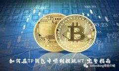 如何在TP钱包中顺利提现HT：完整指南