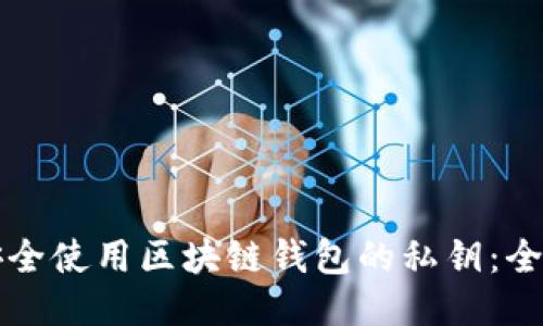 如何安全使用区块链钱包的私钥:全面指南