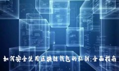 如何安全使用区块链钱包的私钥：全面指南