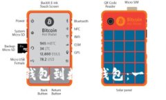 轻松导入其他钱包到数字钱包：一步步教你操作