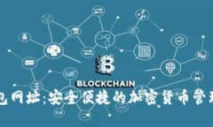 TP钱包网址：安全便捷的加密货币管理平台