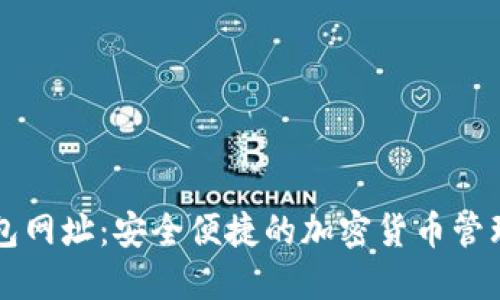 TP钱包网址:安全便捷的加密货币管理平台