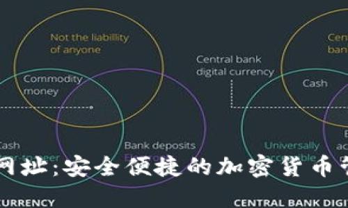 TP钱包网址:安全便捷的加密货币管理平台