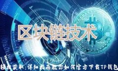 轻松获取：详细指南教你如何官方下载TP钱包