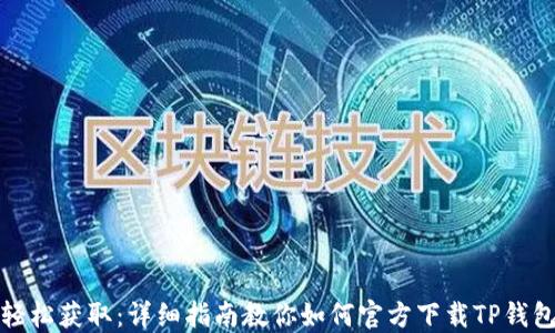轻松获取:详细指南教你如何官方下载TP钱包