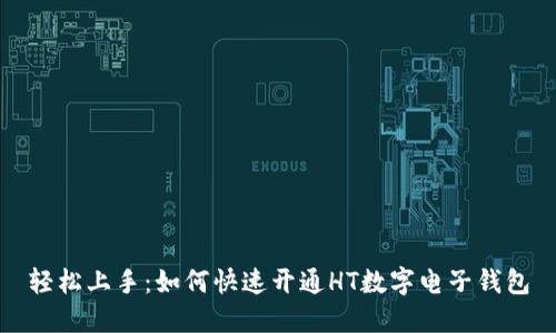 轻松上手:如何快速开通HT数字电子钱包
