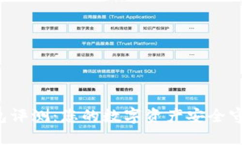 TP钱包评测:您的数字资产安全守护者!