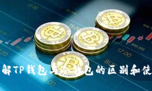 深入了解TP钱包与冷钱包的区别和使用技巧