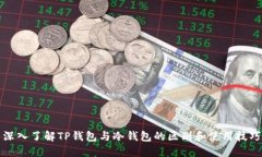 深入了解TP钱包与冷钱包的区别和使用技巧