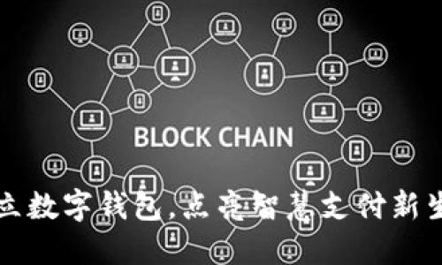 开立数字钱包,点亮智慧支付新生活