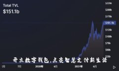 开立数字钱包，点亮智慧支付新生活