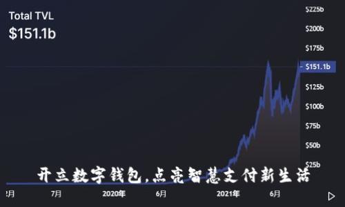 开立数字钱包,点亮智慧支付新生活