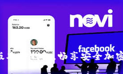 立即下载最新版本TP钱包,畅享安全加密数字资产管理!