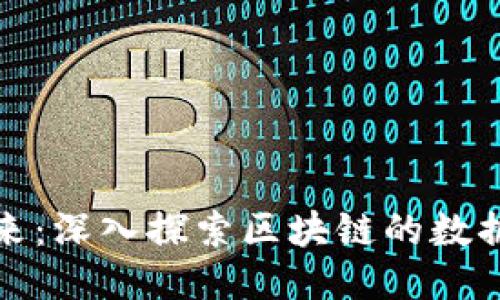 拥抱未来:深入探索区块链的数据化钱包
