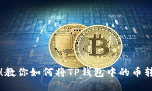 轻松提现!教你如何将TP钱包中的币转为人民币