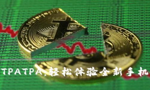 极速下载TPATPA:轻松体验全新手机游戏乐趣