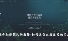 揭开加密钱包的面纱：如何运作以及使用的艺术