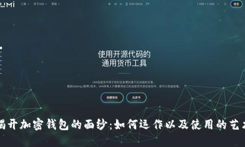 揭开加密钱包的面纱:如何运作以及使用的艺术