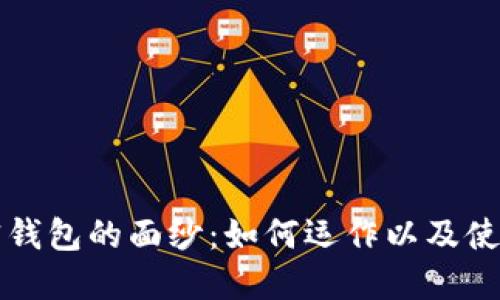 揭开加密钱包的面纱:如何运作以及使用的艺术