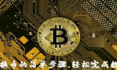 详解TP钱包换币的简单步骤，轻松完成数字资产转