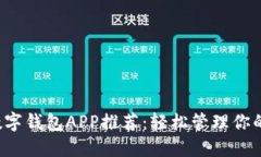 最强数字钱包APP推荐：轻松管理你的钱财！