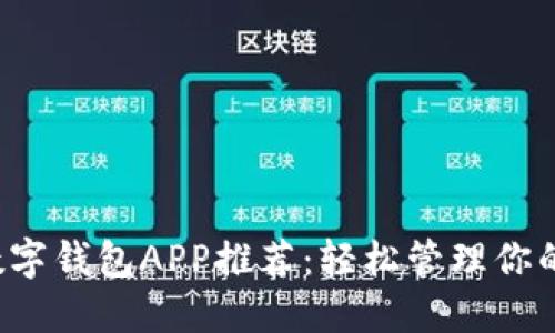 最强数字钱包APP推荐:轻松管理你的钱财!