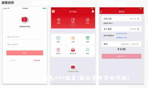 最强数字钱包APP推荐:轻松管理你的钱财!