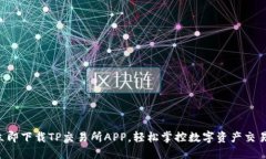立即下载TP交易所APP，轻松掌控数字资产交易！