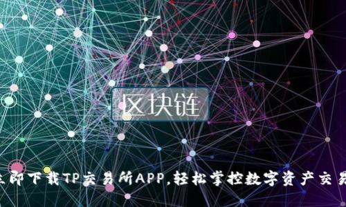 立即下载TP交易所APP,轻松掌控数字资产交易!