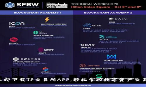 立即下载TP交易所APP,轻松掌控数字资产交易!