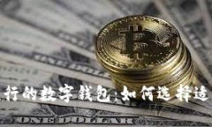 探索西班牙最流行的数字钱包：如何选择适合你