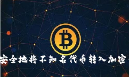 如何安全地将不知名代币转入加密钱包?