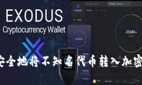 如何安全地将不知名代币转入加密钱包?