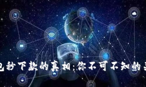 数字钱包秒下款的真相:你不可不知的关键因素