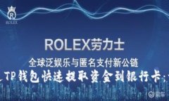 如何通过TP钱包快速提取资金到银行卡：详细教程
