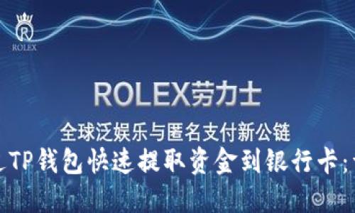 如何通过TP钱包快速提取资金到银行卡:详细教程