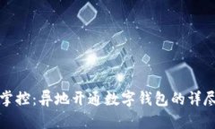 轻松掌控：异地开通数字钱包的详尽指南