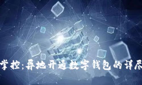 轻松掌控:异地开通数字钱包的详尽指南