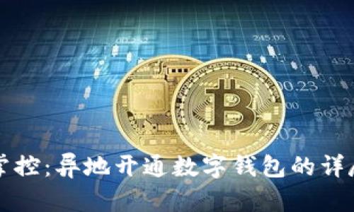 轻松掌控:异地开通数字钱包的详尽指南