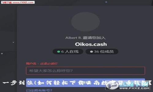 一步到位!如何轻松下载云南数字货币钱包?