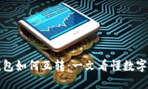 数字钱包和传统钱包如何互转:一文看懂数字支付的便利与未来