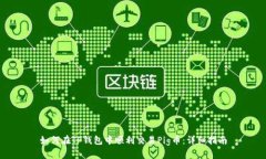 如何在TP钱包中顺利交易Pig币：详细指南
