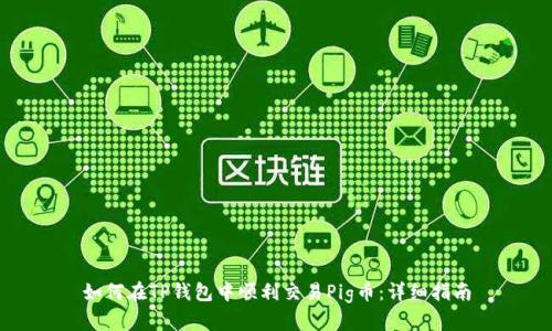 如何在TP钱包中顺利交易Pig币:详细指南